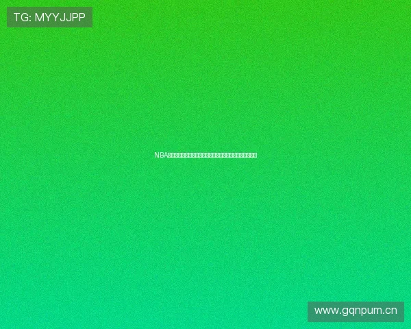 NBA直播免费观看平台全解析，畅享极速高清赛事精彩不容错过